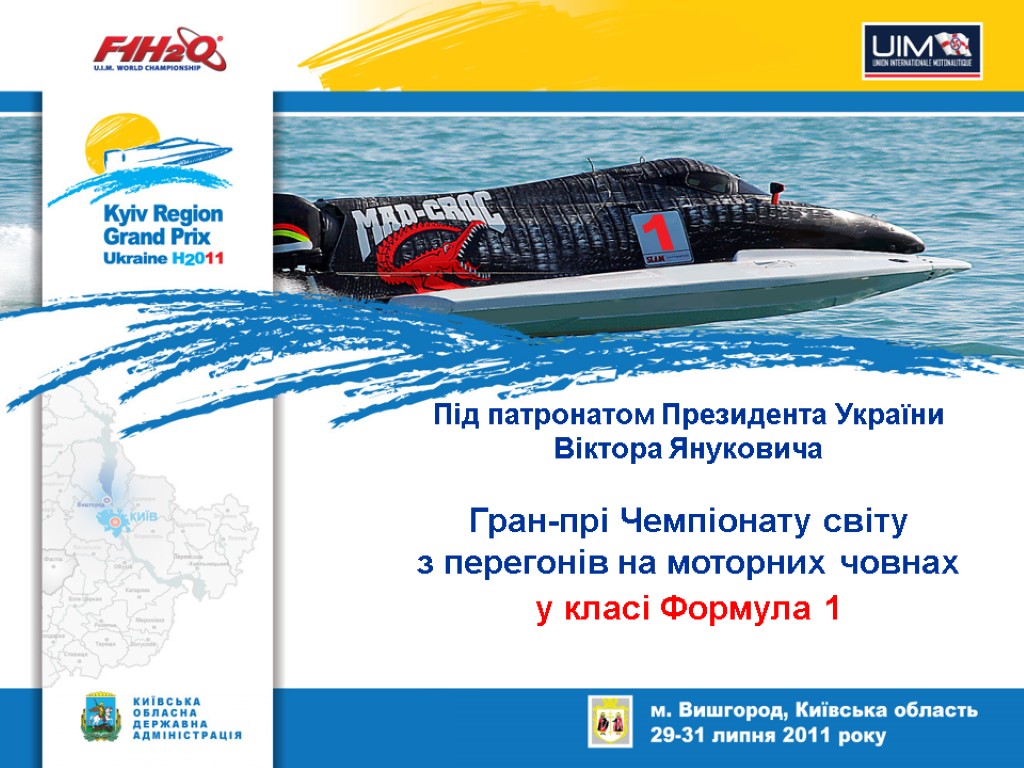 Під патронатом Президента України Віктора Януковича Гран-прі Чемпіонату світу з перегонів на моторних човнах